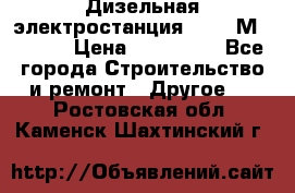  Дизельная электростанция SDMO TМ 11,5 K › Цена ­ 200 000 - Все города Строительство и ремонт » Другое   . Ростовская обл.,Каменск-Шахтинский г.